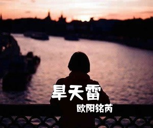 欧阳铭芮《旱天雷》尤克里里谱
