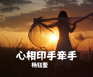 《心相印手牵手》 简谱