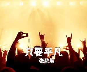 张碧晨《只要平凡》C调吉他谱