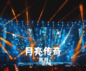 苏月《月亮传奇》尤克里里谱
