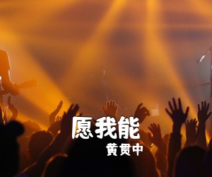 黄贯中《愿我能》B调吉他谱
