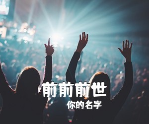 你的名字《前前前世》G调吉他谱