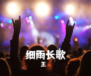 《细雨长歌》 简谱