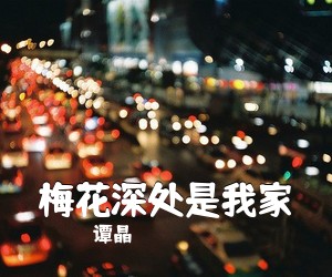 谭晶《梅花深处是我家》尤克里里谱