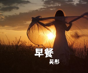 吴彤《早餐》C调吉他谱