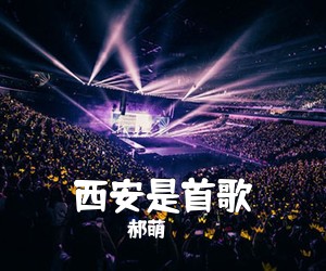 郝萌《西安是首歌》尤克里里谱