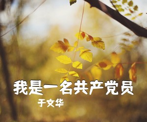 于文华《我是一名共产党员》尤克里里谱