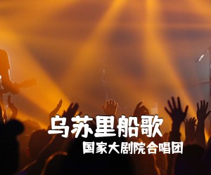 国家大剧院合唱团《乌苏里船歌》尤克里里谱