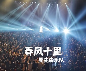 鹿先森乐队《春风十里》E调吉他谱