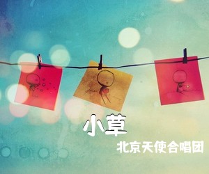 北京天使合唱团《小草》尤克里里谱