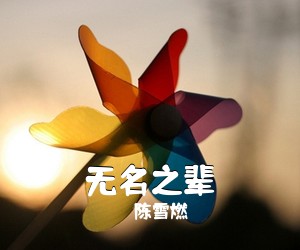 陈雪燃《无名之辈》C调吉他谱