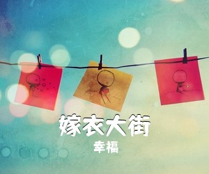 幸福《嫁衣大街》吉他谱