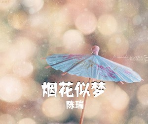 《烟花似梦》 简谱