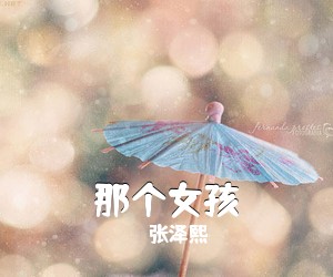 张泽熙《那个女孩》C调吉他谱