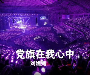刘媛媛《党旗在我心中》尤克里里谱