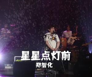 郑智化《星星点灯前》E调吉他谱