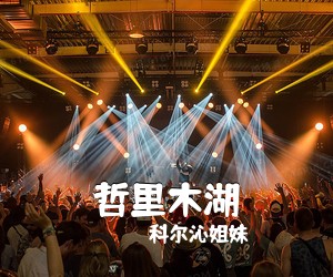 科尔沁姐妹《哲里木湖》尤克里里谱