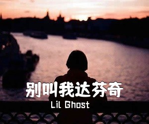 Lil Ghost《别叫我达芬奇》C调吉他谱