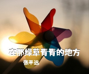 《在那绿草青青的地方》 简谱