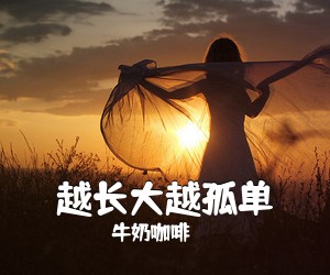 牛奶咖啡《越长大越孤单》G调吉他谱