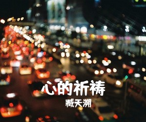 臧天溯《心的祈祷》G调吉他谱