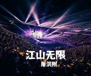 屠洪刚《江山无限》尤克里里谱