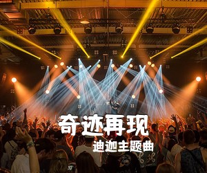 迪迦主题曲《奇迹再现》A调吉他谱