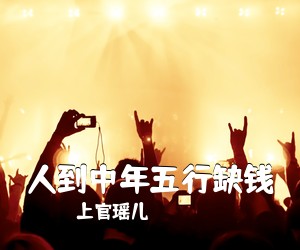 上官瑶儿《人到中年五行缺钱》尤克里里谱