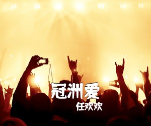 任欢欢《冠洲爱》尤克里里谱