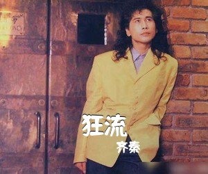 齐秦《狂流》C调吉他谱