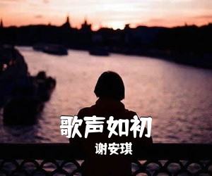 谢安琪《歌声如初》G调吉他谱