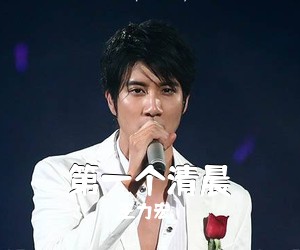 王力宏《第一个清晨》A调吉他谱