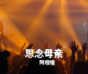 阿穆隆《思念母亲》G调吉他谱