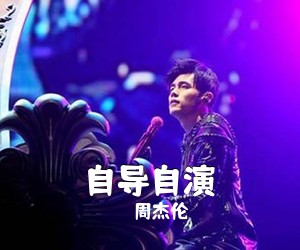 周杰伦《自导自演》F调吉他谱