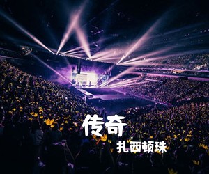 《传奇》 简谱