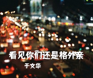 于文华《看见你们还是格外亲》尤克里里谱