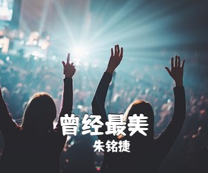 朱铭捷《曾经最美》吉他谱