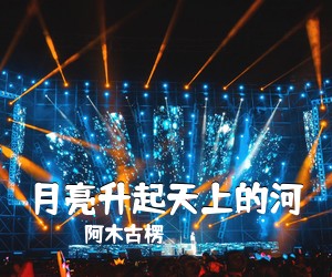 《月亮升起天上的河》 简谱