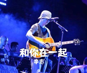 李志《和你在一起》G调吉他谱
