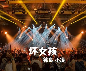 徐良 小凌《坏女孩》尤克里里谱
