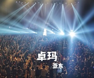亚东《卓玛》尤克里里谱