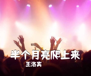 王洛宾《半个月亮爬上来》G调吉他谱