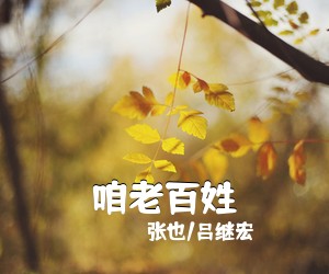 张也/吕继宏《咱老百姓》尤克里里谱