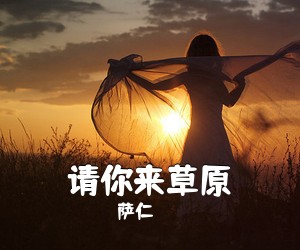 萨仁《请你来草原》尤克里里谱