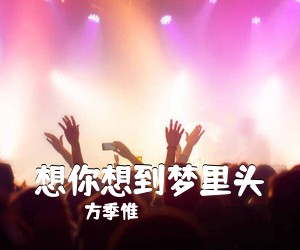 《想你想到梦里头》 简谱