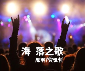 颜羽/贺世哲《海鶄落之歌》尤克里里谱