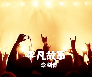 李剑青《平凡故事》G调吉他谱