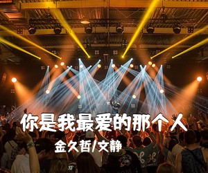 《你是我最爱的那个人》 简谱