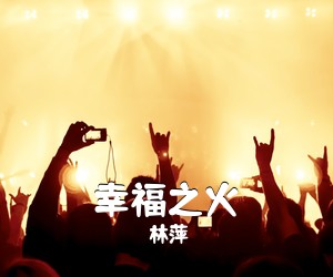 林萍《幸福之火》尤克里里谱
