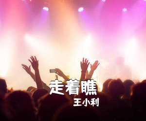王小利《走着瞧》尤克里里谱